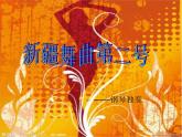 五年級(jí)上冊(cè)音樂課件-1.2.1新疆舞曲第二號(hào)-｜人教新課標(biāo)(2014秋)--(共16張PPT)