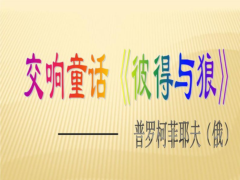 五年级上册音乐课件-4.1彼得与狼-｜人教新课标(2014秋)--(共34张PPT)02