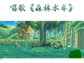 五年级上册音乐课件-5.2森林水车-｜人教新课标(2014秋)--(共19张PPT)