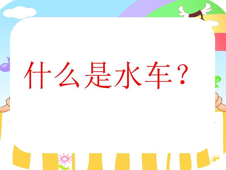 五年级上册音乐课件-5.2森林水车-｜人教新课标(2014秋)--(共19张PPT)05