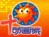 二年级上册音乐课件-第五单元-动画城-我们的家园-