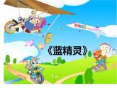 二年级上册音乐课件-第五单元《我们的家园》｜人教新课标(2014秋)-(共23张PPT)