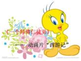 二年级上册音乐课件-第五单元《我们的家园》｜人教新课标(2014秋)-(共23张PPT)