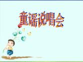 二年级下册音乐课件-童谣说唱会2-人教新课标(2014秋)