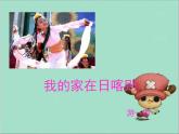 二年级下册音乐课件-我的家在日喀则3-人教新课标(2014秋)