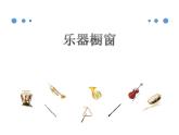 二年级下册音乐课件--出发--人教新课标-(共14张PPT)