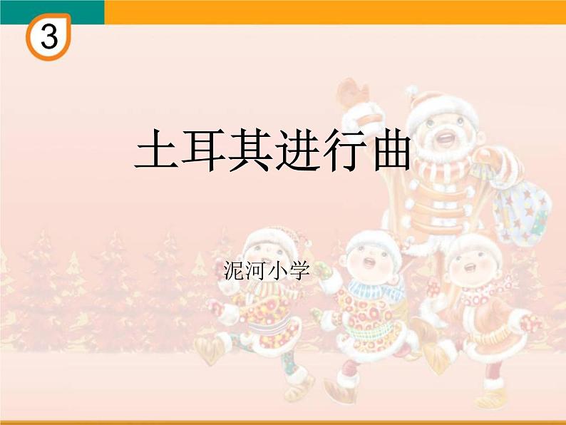 三年级上册音乐课件-3欣赏土耳其进行曲-人教新课标(2014秋)(共18张PPT)02