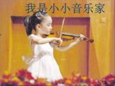 三年级上册音乐课件-第四单元-我是小小音乐家-｜人教新课标(2014秋)-(共23张PPT)
