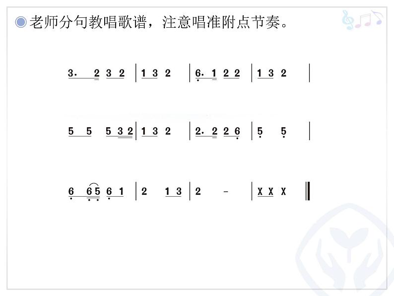 三年级上册音乐课件-第二单元-老爷爷赶鹅-｜人教新课标(2014秋)-(共20张PPT)08