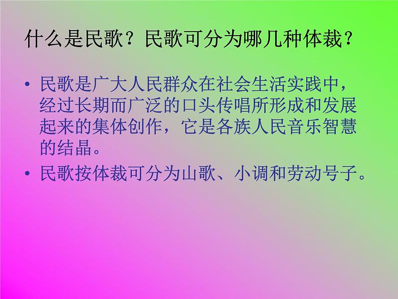 三年级上册音乐课件-第二单元-放马山歌-｜人教新课标(2014秋)-(共15张PPT)04