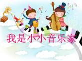 三年級上冊音樂課件-第四單元-我是小小音樂家-｜人教新課標(biāo)(2014秋)-(共19張PPT)