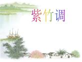 三年級上冊音樂課件-第四單元-紫竹調(diào)-｜人教新課標(2014秋)-(共12張PPT)
