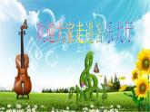 三年級上冊音樂課件-第四單元-紫竹調(diào)-｜人教新課標(2014秋)-(共12張PPT)