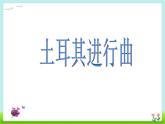 三年级上册音乐课件-第三单元-土耳其进行曲-｜人教新课标(2014秋)-(共21张PPT)