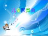三年級(jí)上冊(cè)音樂(lè)課件-第五單元-兒童圓舞曲-｜人教新課標(biāo)(2014秋)-(共23張PPT)