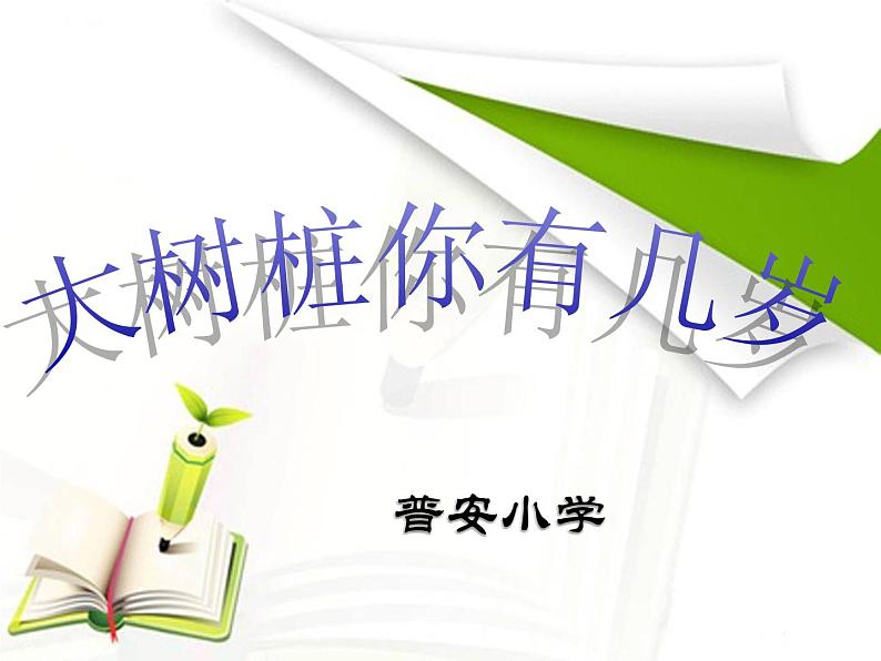 三年级上册音乐课件-6唱歌-大树桩你有几岁-人教新课标(2014秋)(共20张PPT)第2页