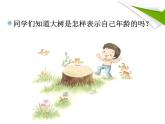 三年级上册音乐课件-6唱歌-大树桩你有几岁-人教新课标(2014秋)(共20张PPT)