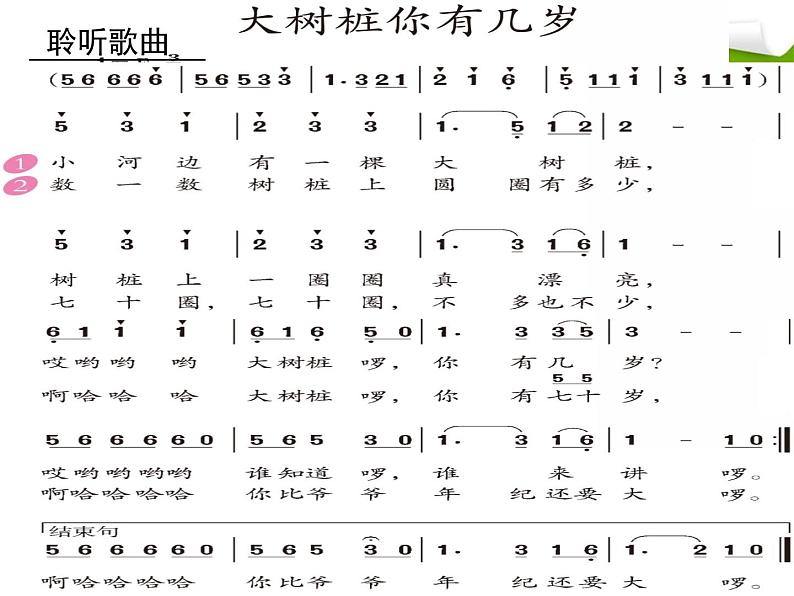 三年级上册音乐课件-6唱歌-大树桩你有几岁-人教新课标(2014秋)(共20张PPT)第8页