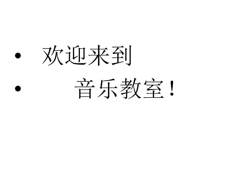 三年级上册音乐课件-第六单元-捉泥鳅-｜人教新课标(2014秋)-(共14张PPT)-(1)02