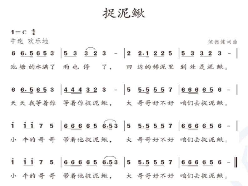 三年级上册音乐课件-第六单元-捉泥鳅-｜人教新课标(2014秋)-(共14张PPT)-(1)06