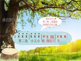 三年级上册音乐课件-第六单元-大树桩你有几岁-｜人教新课标(2014秋)-(共14张PPT)