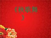 三年級(jí)上冊(cè)音樂課件-第五單元-秧歌舞-｜人教新課標(biāo)(2014秋)-(共20張PPT)