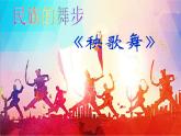 三年級(jí)上冊(cè)音樂課件-第五單元-秧歌舞-｜人教新課標(biāo)(2014秋)-(共20張PPT)