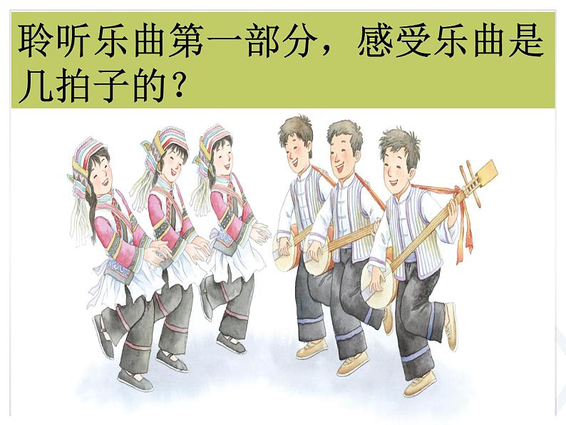 三年级上册音乐课件-第五单元-阿细跳月-｜人教新课标(2014秋)-(共11张PPT)03