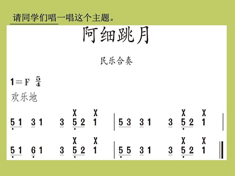 三年级上册音乐课件-第五单元-阿细跳月-｜人教新课标(2014秋)-(共11张PPT)05