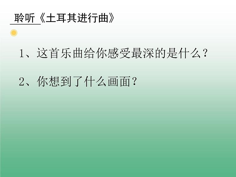 三年级上册音乐课件-第三单元-土耳其进行曲-｜人教新课标(2014秋)-(共17张PPT)第3页