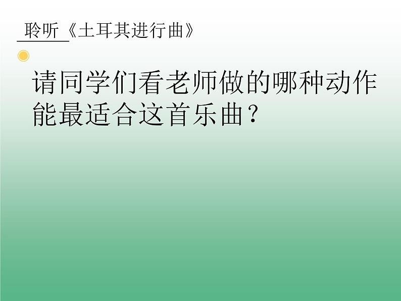 三年级上册音乐课件-第三单元-土耳其进行曲-｜人教新课标(2014秋)-(共17张PPT)第4页