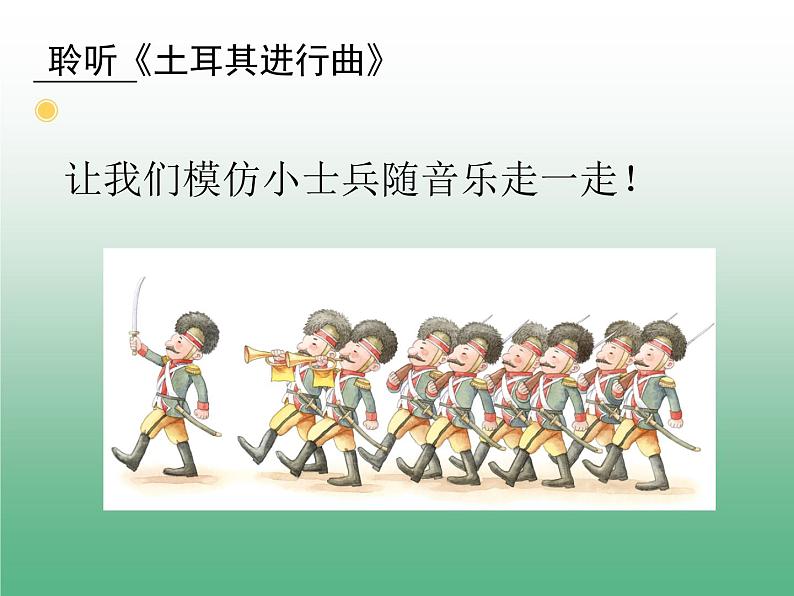 三年级上册音乐课件-第三单元-土耳其进行曲-｜人教新课标(2014秋)-(共17张PPT)第5页