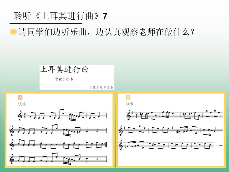 三年级上册音乐课件-第三单元-土耳其进行曲-｜人教新课标(2014秋)-(共17张PPT)第8页