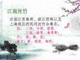 三年級上冊音樂課件-第四單元-紫竹調(diào)-｜人教新課標(2014秋)-(共15張PPT)