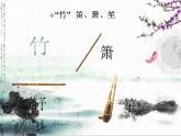三年級上冊音樂課件-第四單元-紫竹調(diào)-｜人教新課標(2014秋)-(共15張PPT)