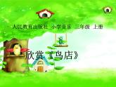 三年级上册音乐课件-第六单元-鸟店-｜人教新课标(2014秋)-(共17张PPT)