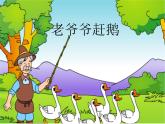 三年级上册音乐课件-第二单元-老爷爷赶鹅-｜人教新课标(2014秋)-(共13张PPT)