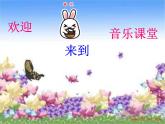 三年級上冊音樂課件-第四單元-我是小小音樂家-｜人教新課標(biāo)(2014秋)-(共11張PPT)