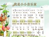 三年級上冊音樂課件-第四單元-我是小小音樂家-｜人教新課標(biāo)(2014秋)-(共11張PPT)