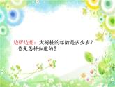 三年级上册音乐课件-第六单元-大树桩你有几岁-｜人教新课标(2014秋)-(共43张PPT)