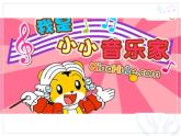 三年级上册音乐课件-第四单元-我是小小音乐家-｜人教新课标(2014秋)-(共13张PPT)