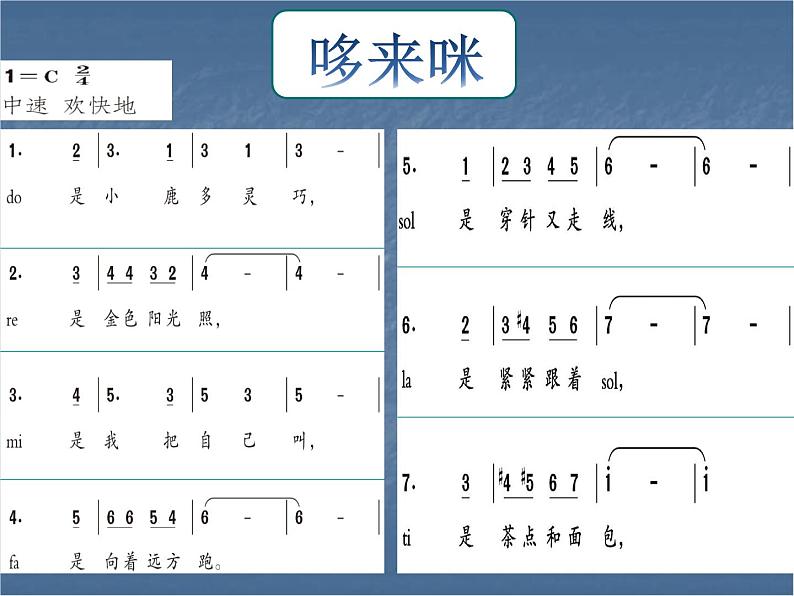 三年级上册音乐课件-第一单元-哆来咪-｜人教新课标(2014秋)-(共14张PPT)08