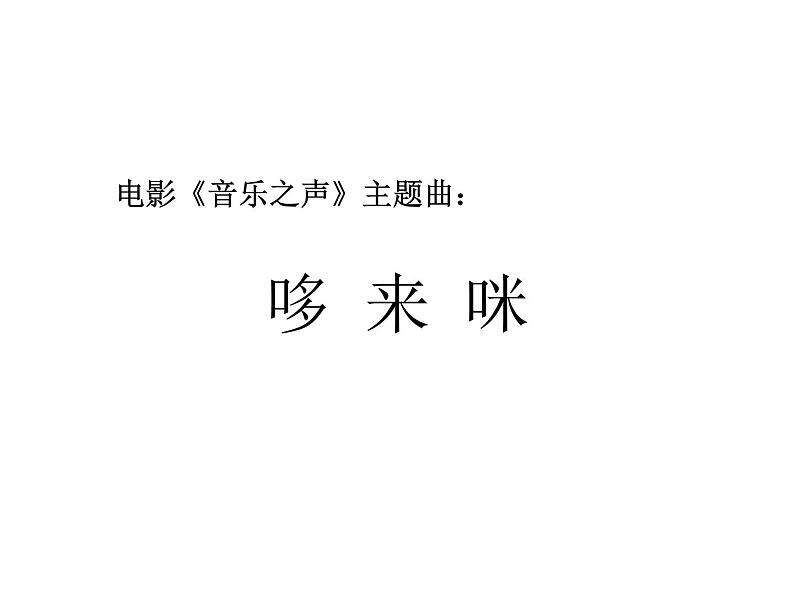 三年级上册音乐课件-第一单元-哆来咪-｜人教新课标(2014秋)-(共18张PPT)03