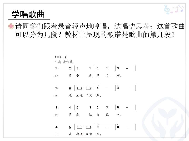 三年级上册音乐课件-第一单元-哆来咪-｜人教新课标(2014秋)-(共10张PPT)06