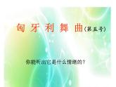 四年级上册音乐课件-6.4.2欣赏-匈牙利舞曲第五号-｜人教新课标--(共16张PPT)