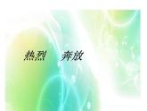 四年级上册音乐课件-6.4.2欣赏-匈牙利舞曲第五号-｜人教新课标--(共16张PPT)