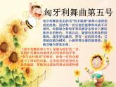 四年级上册音乐课件-6.4.2欣赏-匈牙利舞曲第五号-｜人教新课标--(共11张PPT)