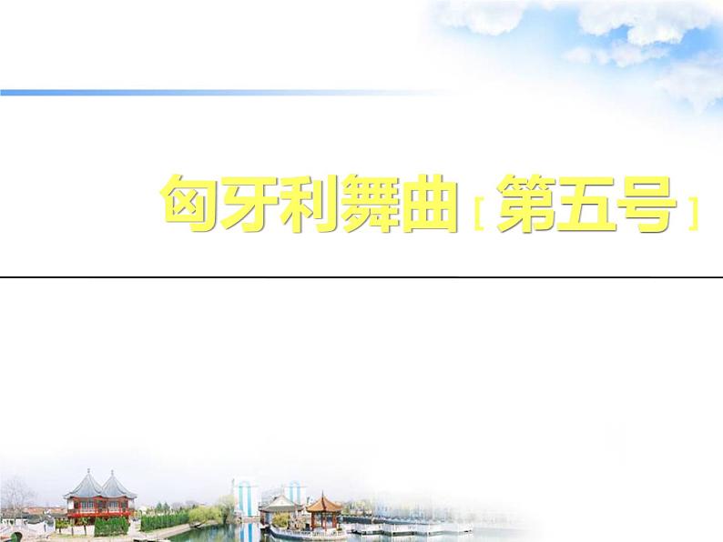 四年级上册音乐课件-6.4.2欣赏-匈牙利舞曲第五号-｜人教新课标--(共9张PPT)02