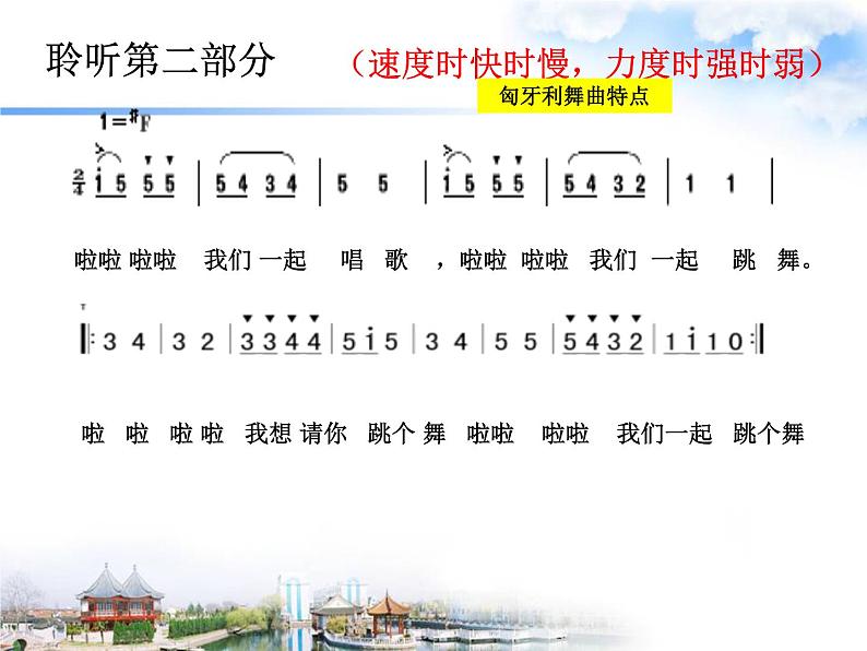 四年级上册音乐课件-6.4.2欣赏-匈牙利舞曲第五号-｜人教新课标--(共9张PPT)05