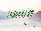 四年级下册音乐课件-《木瓜恰恰恰》3-人教新课标-(共11张PPT)
